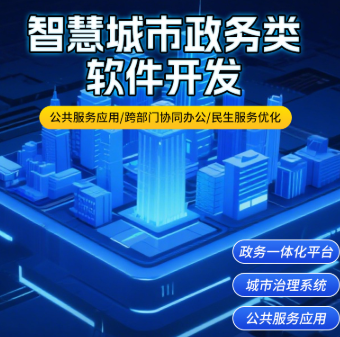 智慧城市政务类软件开发、政务一体化平台城市治理系统公共服务应